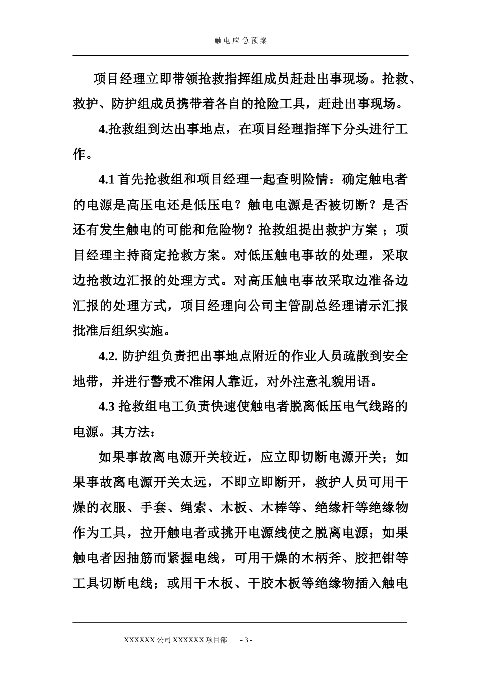 触电应急预案(1).doc_第3页