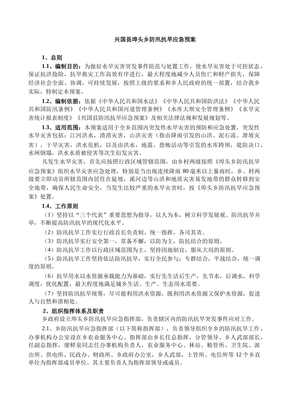 埠头乡防汛抗旱应急预案(1).doc_第2页