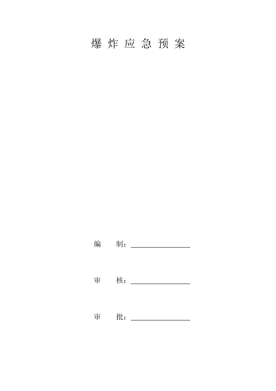 爆炸应急预案(1).doc_第1页
