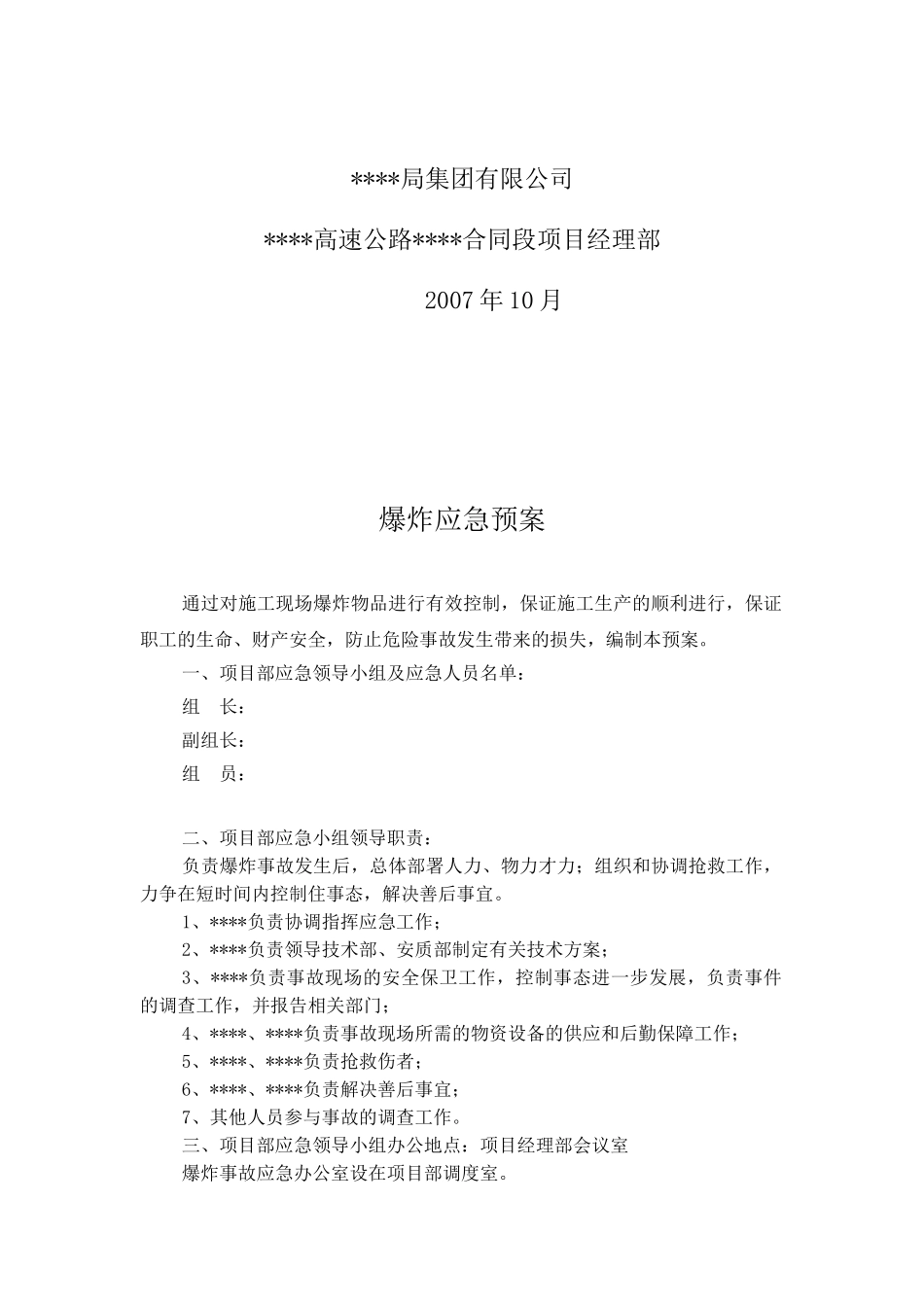 爆炸应急预案(1).doc_第2页