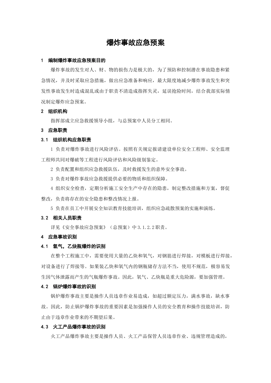 爆炸事故应急预案(1).doc_第1页