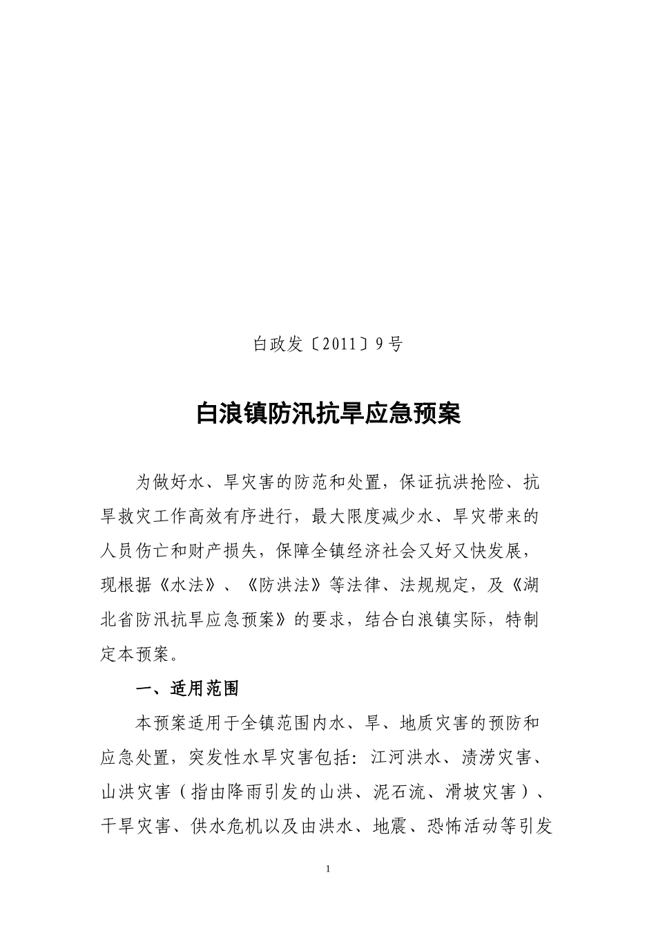 白浪镇防汛抗旱应急预案(定稿)(1).doc_第1页