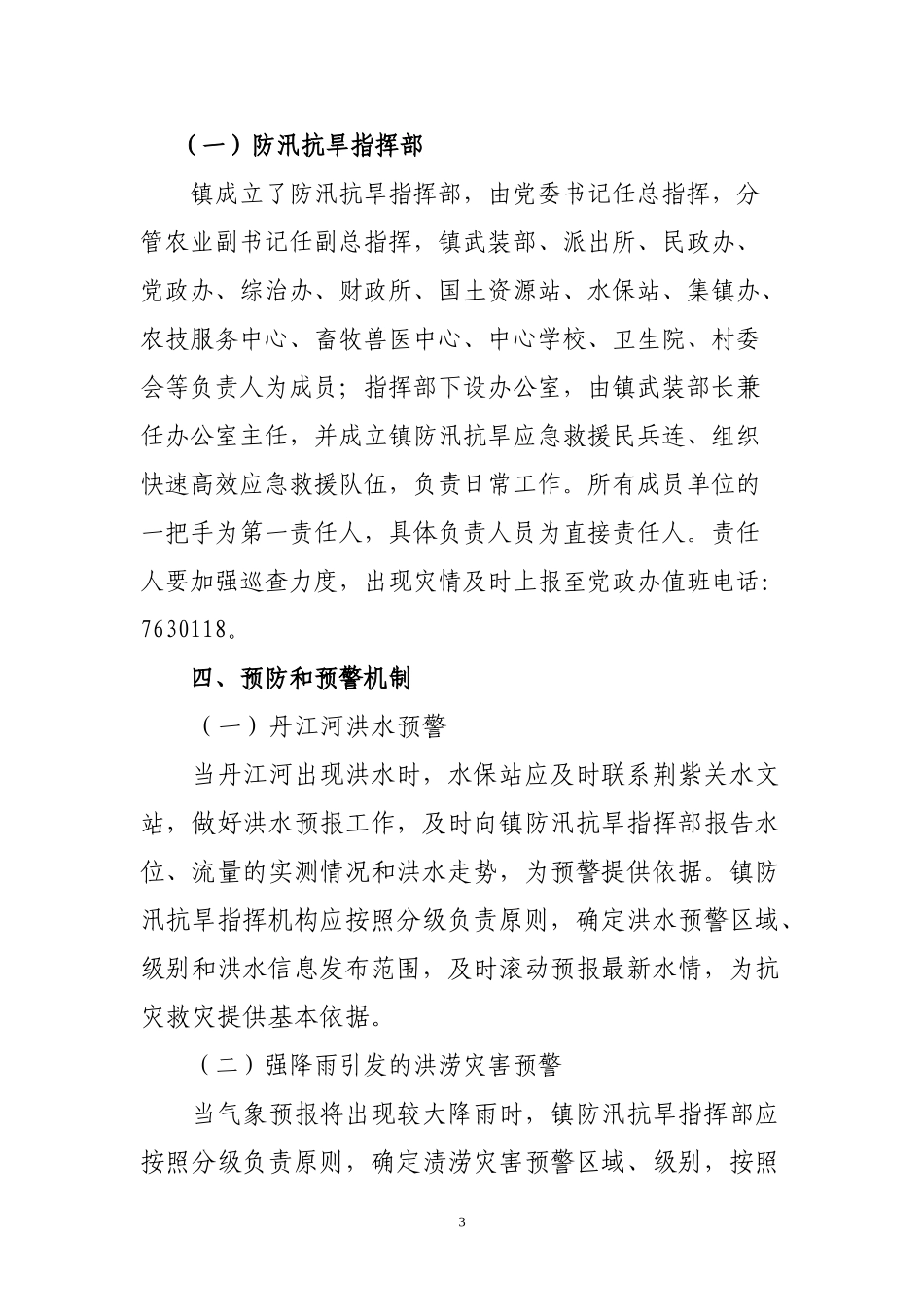 白浪镇防汛抗旱应急预案(定稿)(1).doc_第3页