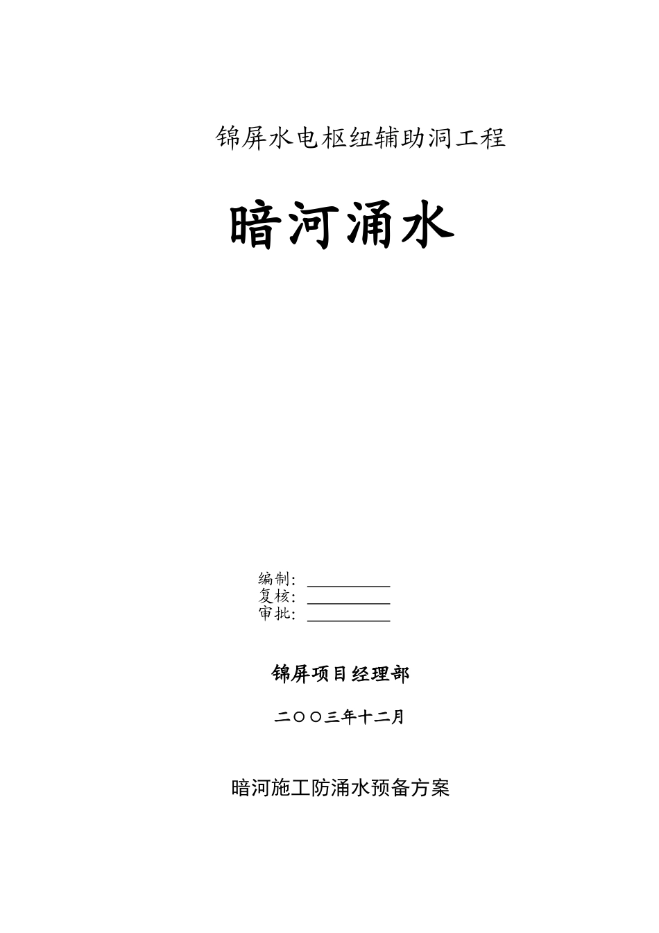 暗河涌水防护和应急措施(1).doc_第1页
