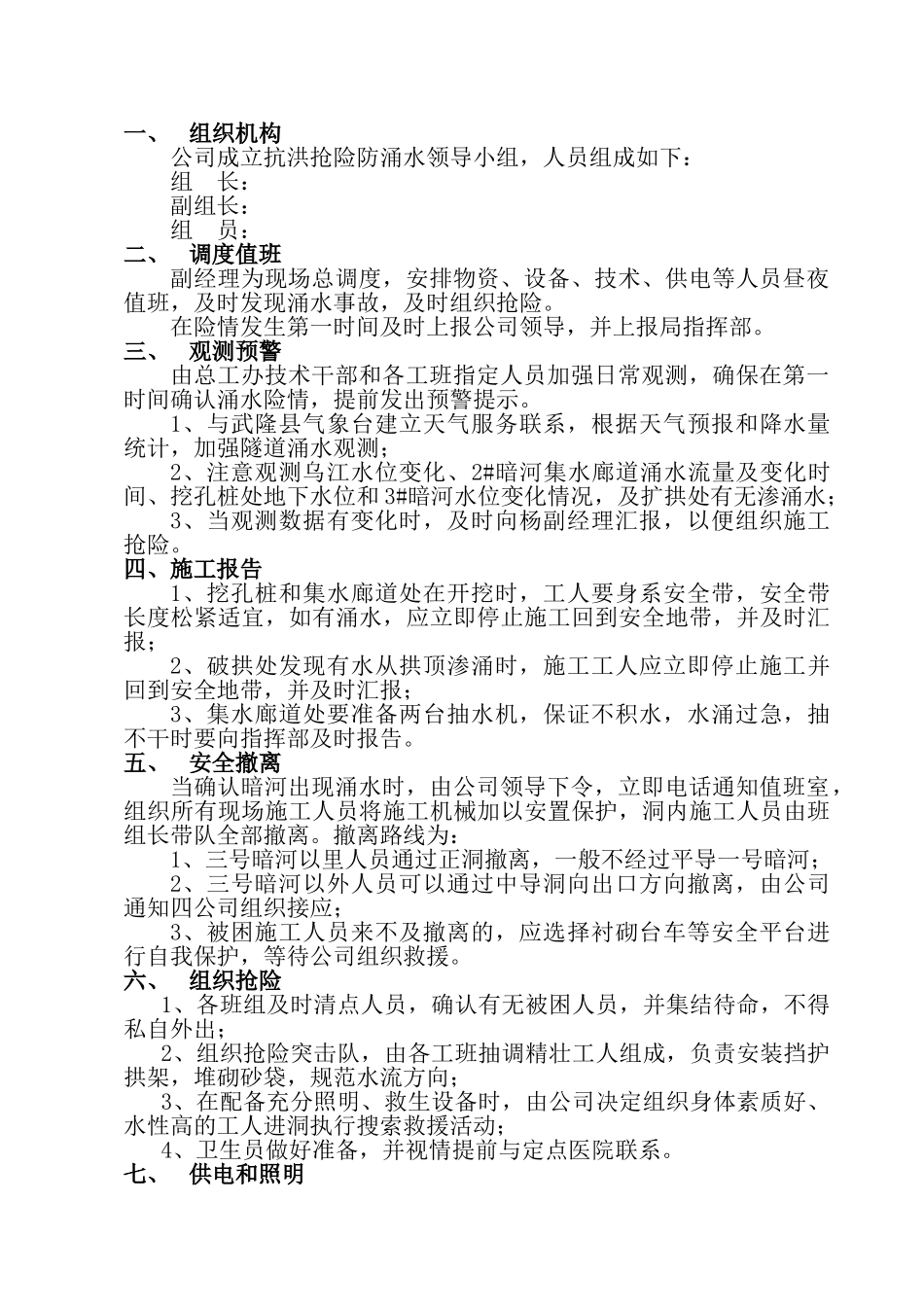 暗河涌水防护和应急措施(1).doc_第2页