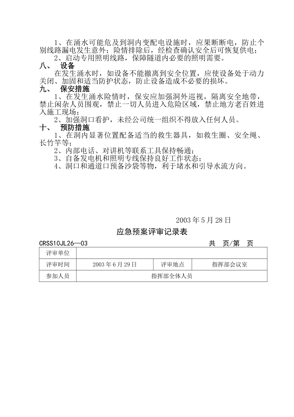 暗河涌水防护和应急措施(1).doc_第3页