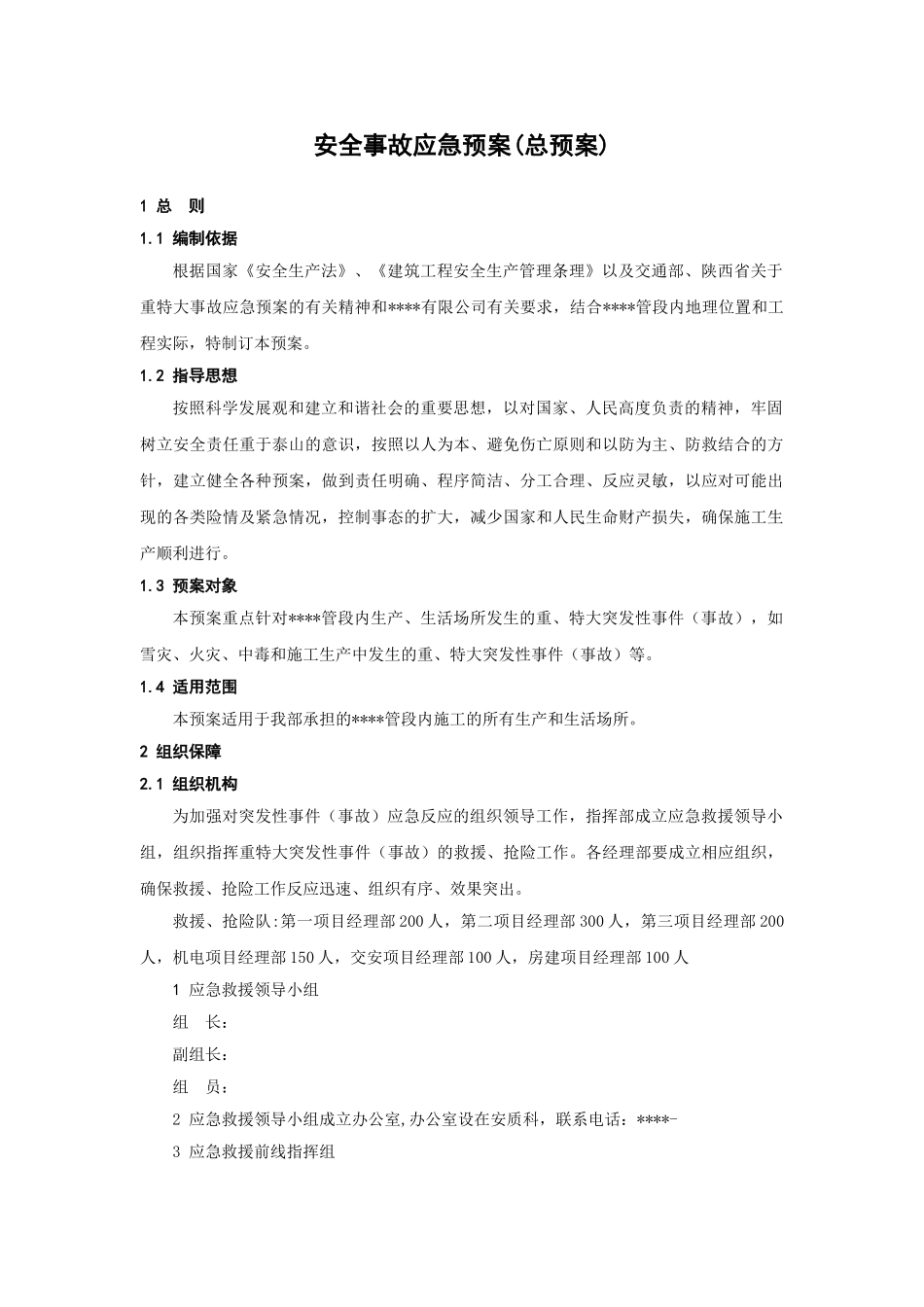 安全事故应急预案（总预案）(1).doc_第1页