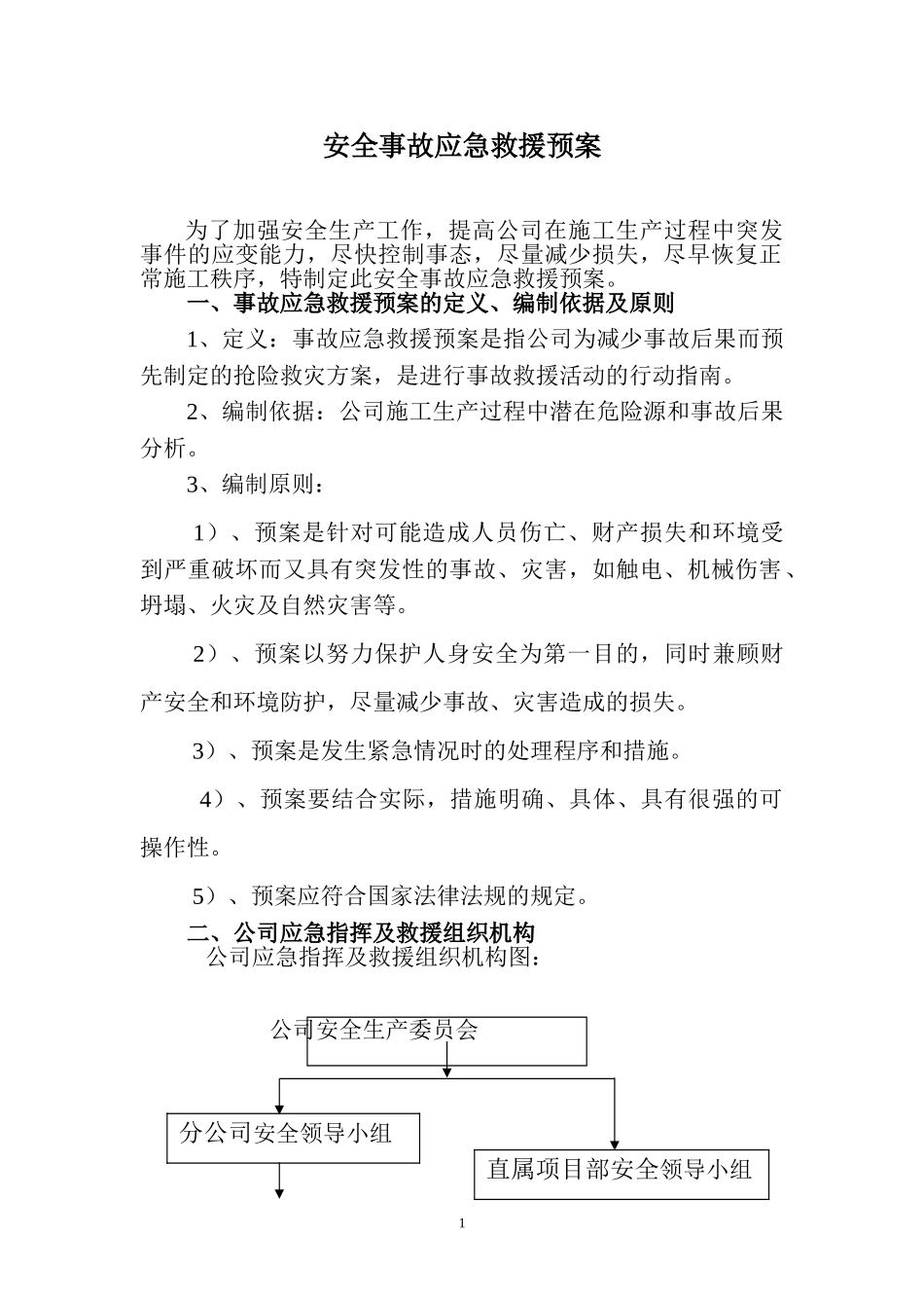 安全事故应急预案t Word 文档(1).doc_第1页