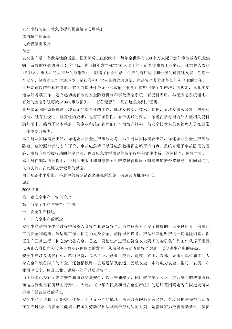 安全事故防范与紧急救援编制实用手册(1).doc_第1页