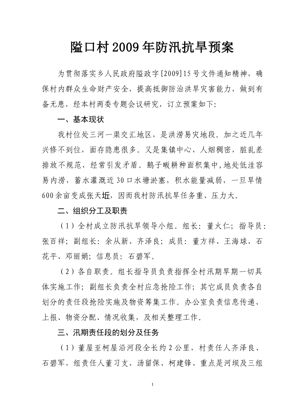 隘口村2009年防汛抗旱预案(1).doc_第1页