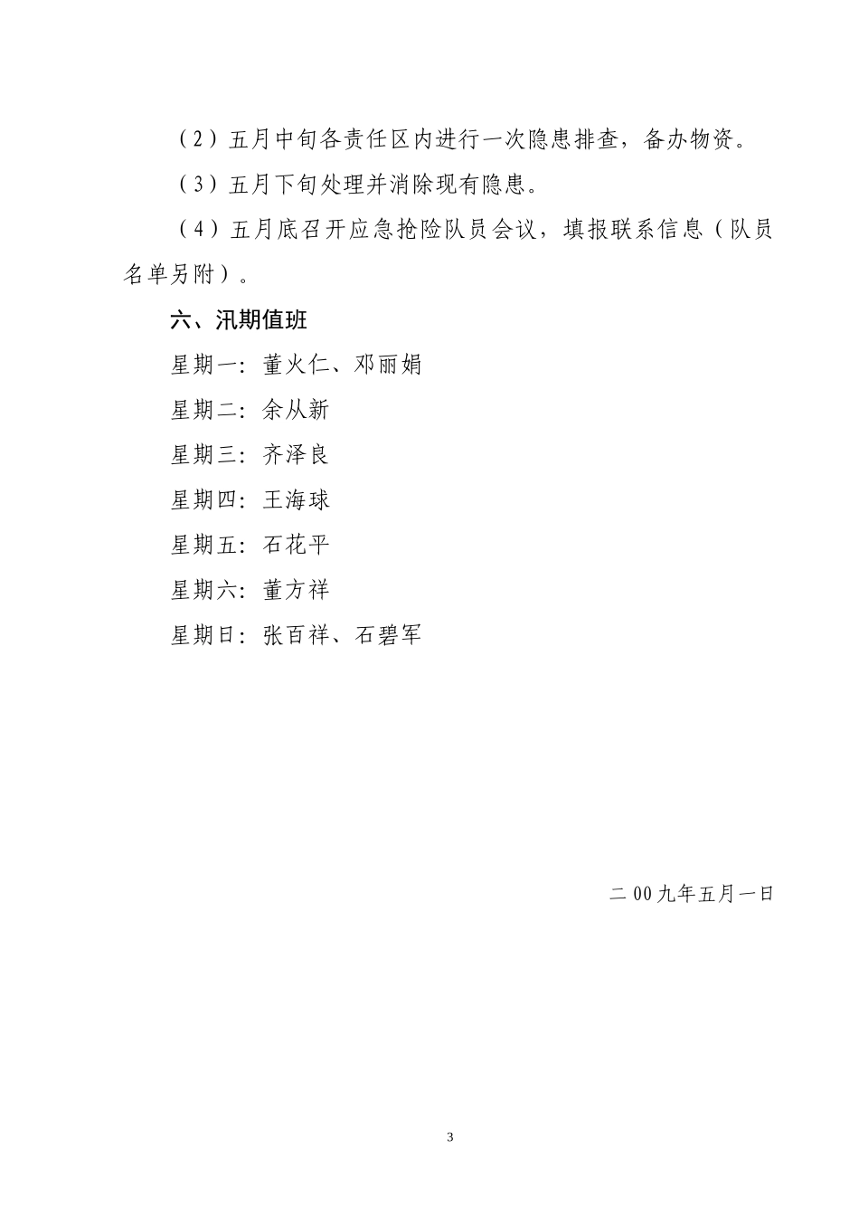 隘口村2009年防汛抗旱预案(1).doc_第3页