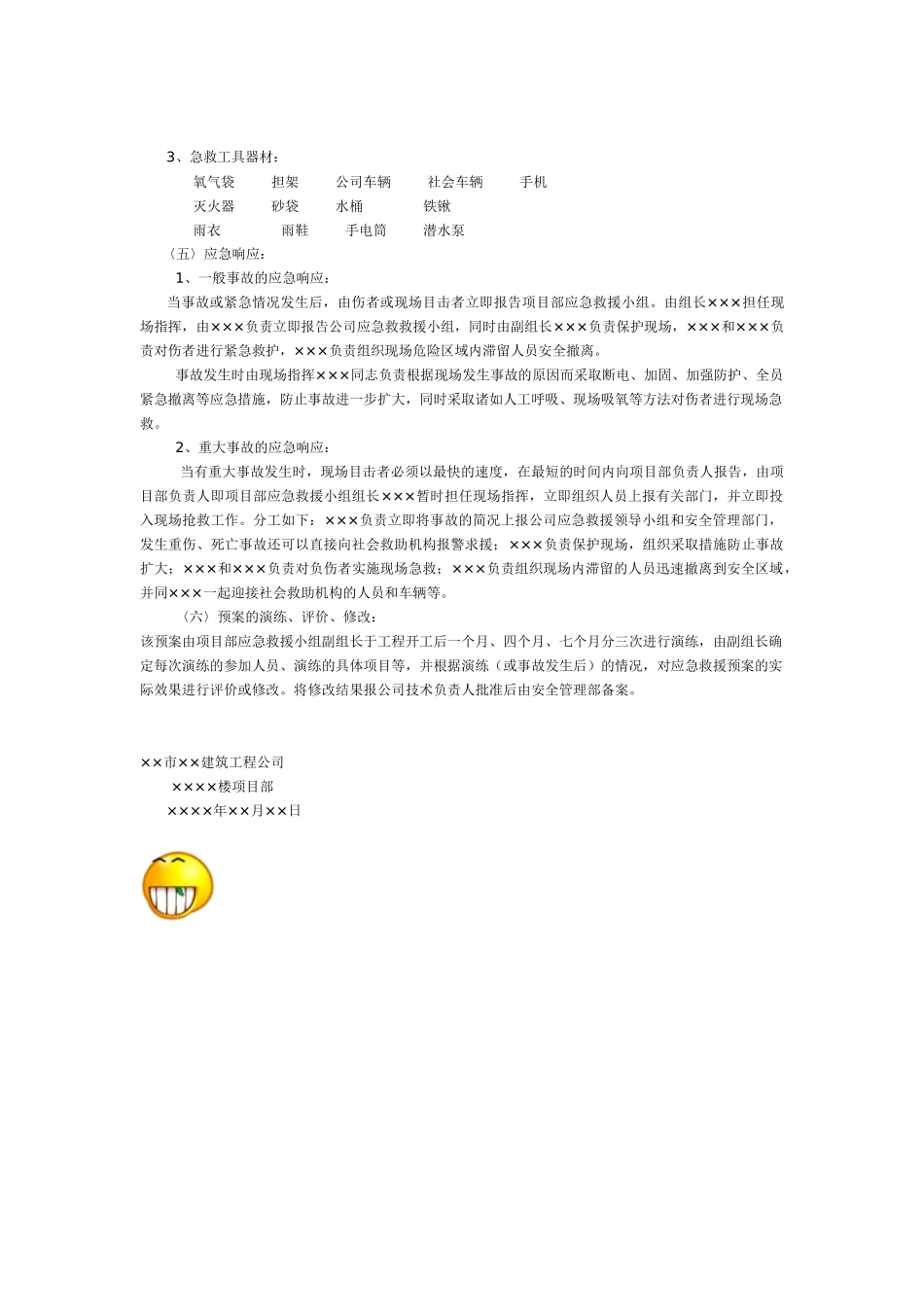 ××××楼危险部位、环节的预防措施和应急预案(1).doc_第3页