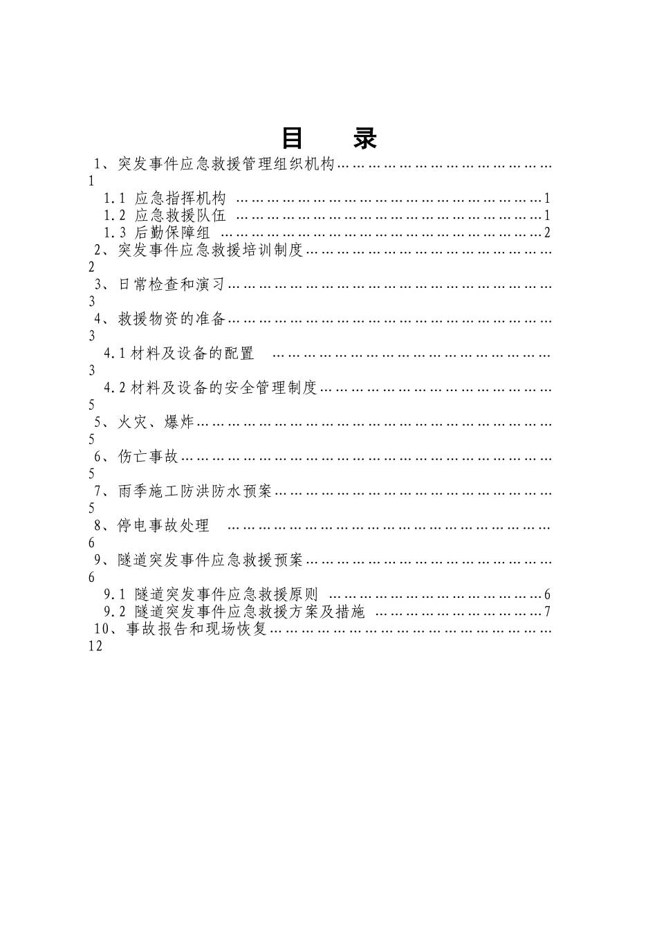 xx隧道应急预案目录(1).doc_第1页