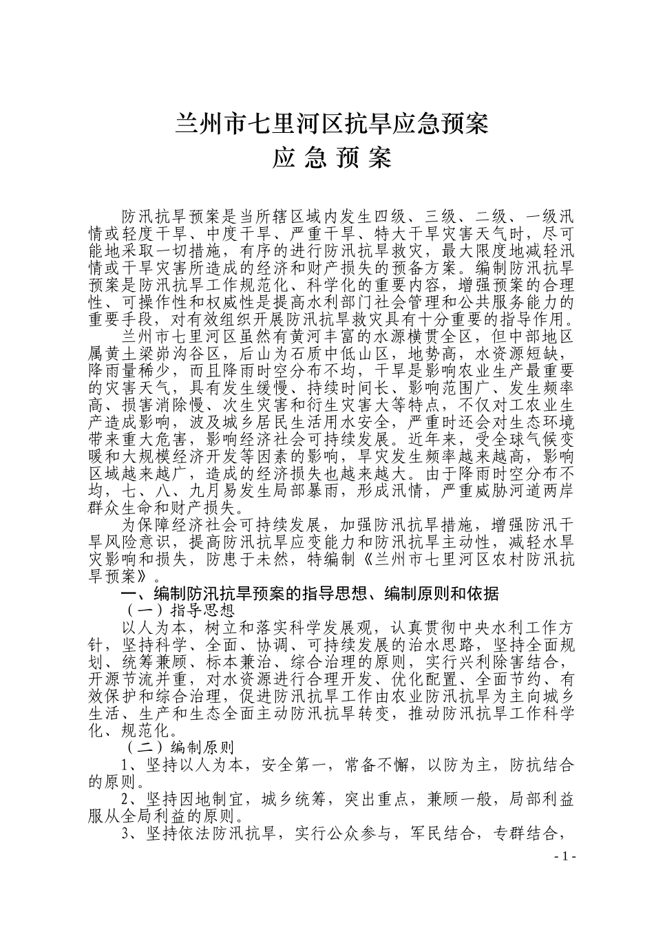 5.七里河区抗旱应急预案(1).doc_第1页