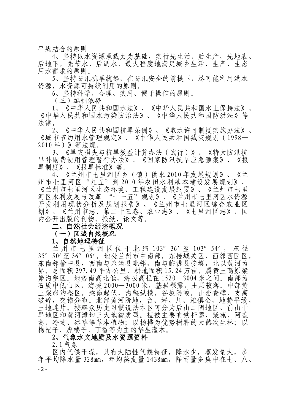 5.七里河区抗旱应急预案(1).doc_第2页