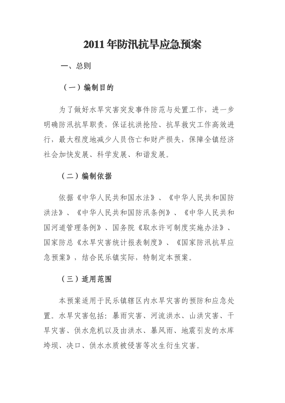 2011年防汛抗旱应急预案(1).doc_第1页