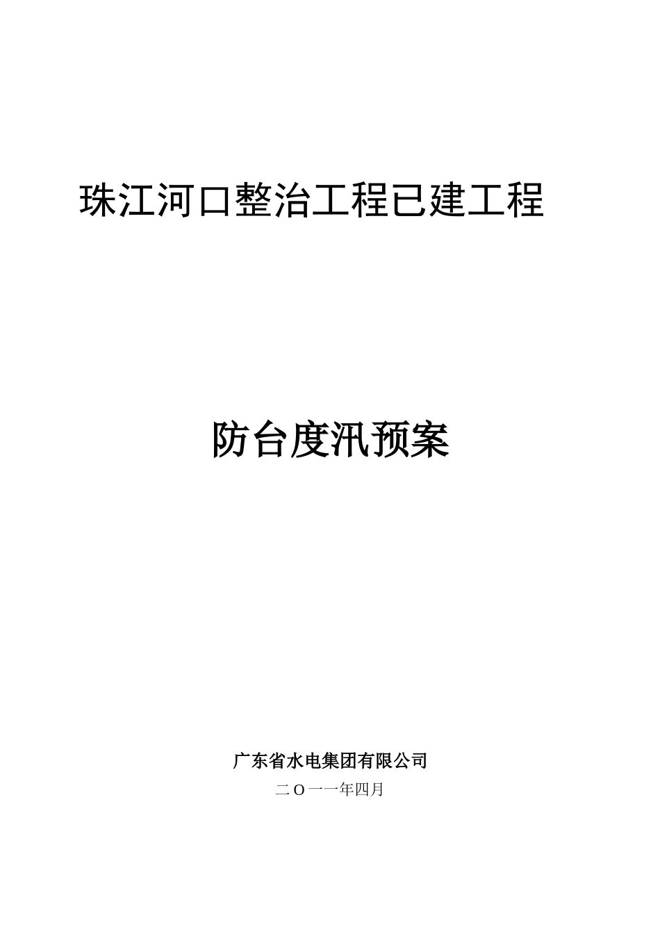 2011年防台度汛预案(1).doc_第1页