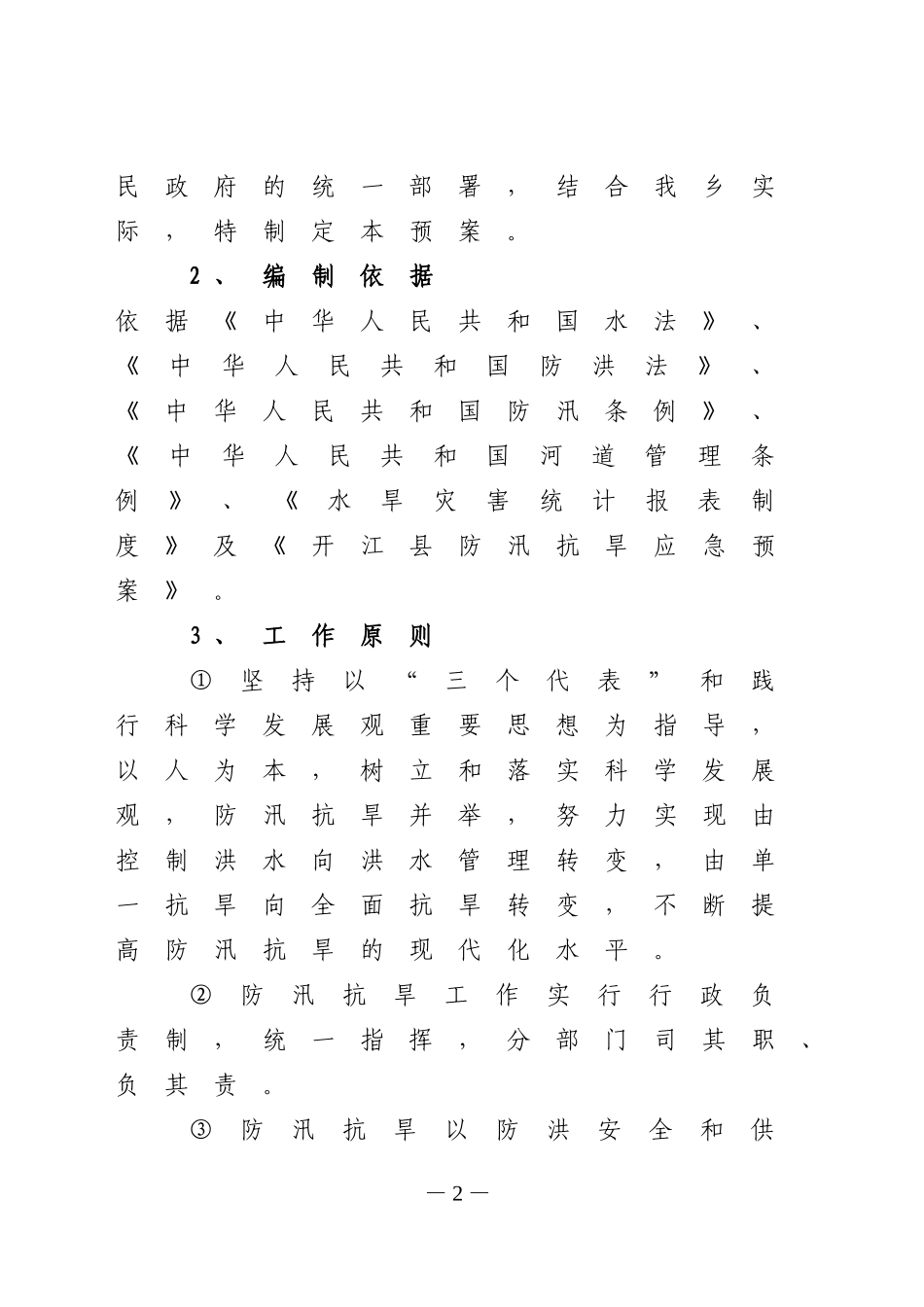 2011年度防讯抗旱工作预案(1).doc_第2页