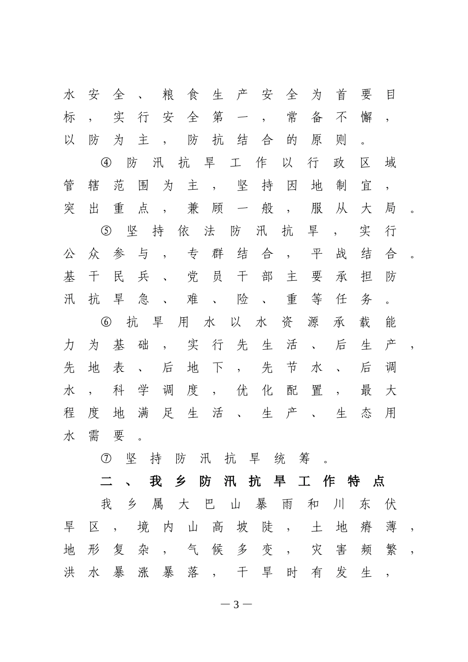 2011年度防讯抗旱工作预案(1).doc_第3页