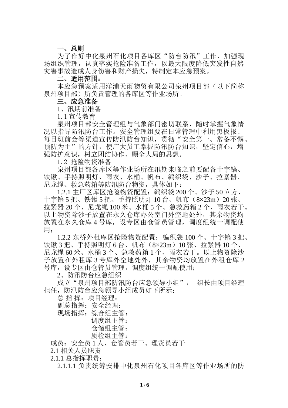 2011防汛防台预案(1).doc_第1页