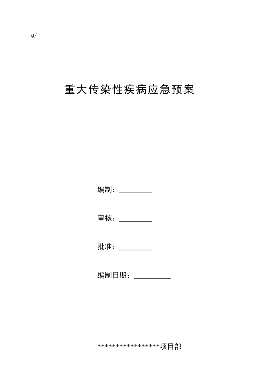 09重大疾病应急预案(1).doc_第1页