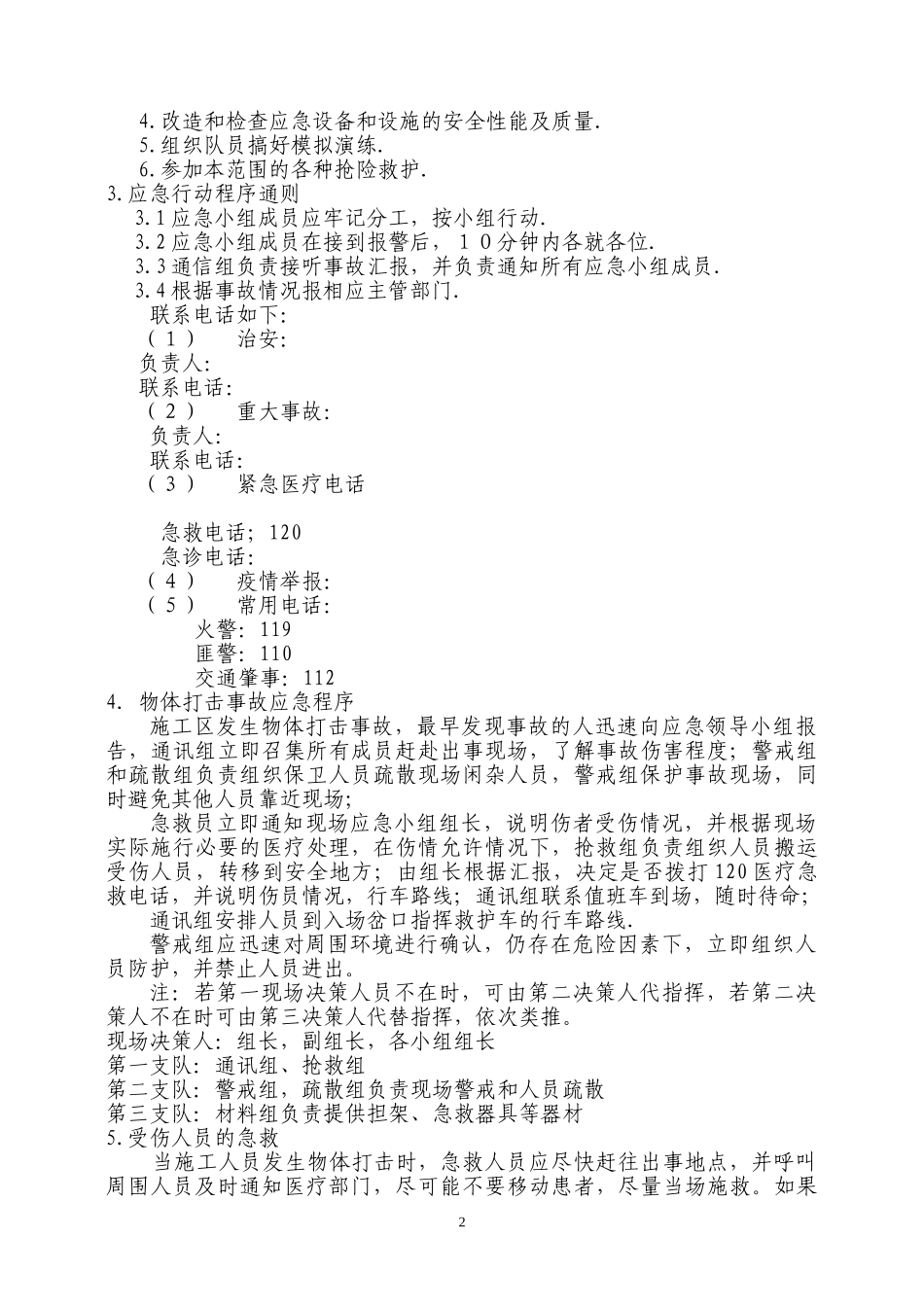 05物体打击应急预案(1).doc_第3页
