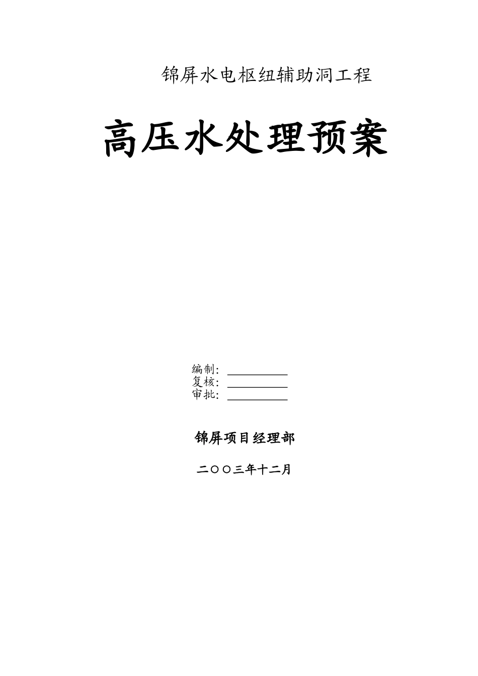 04锦屏辅助洞高压水处理预案(1).doc_第1页
