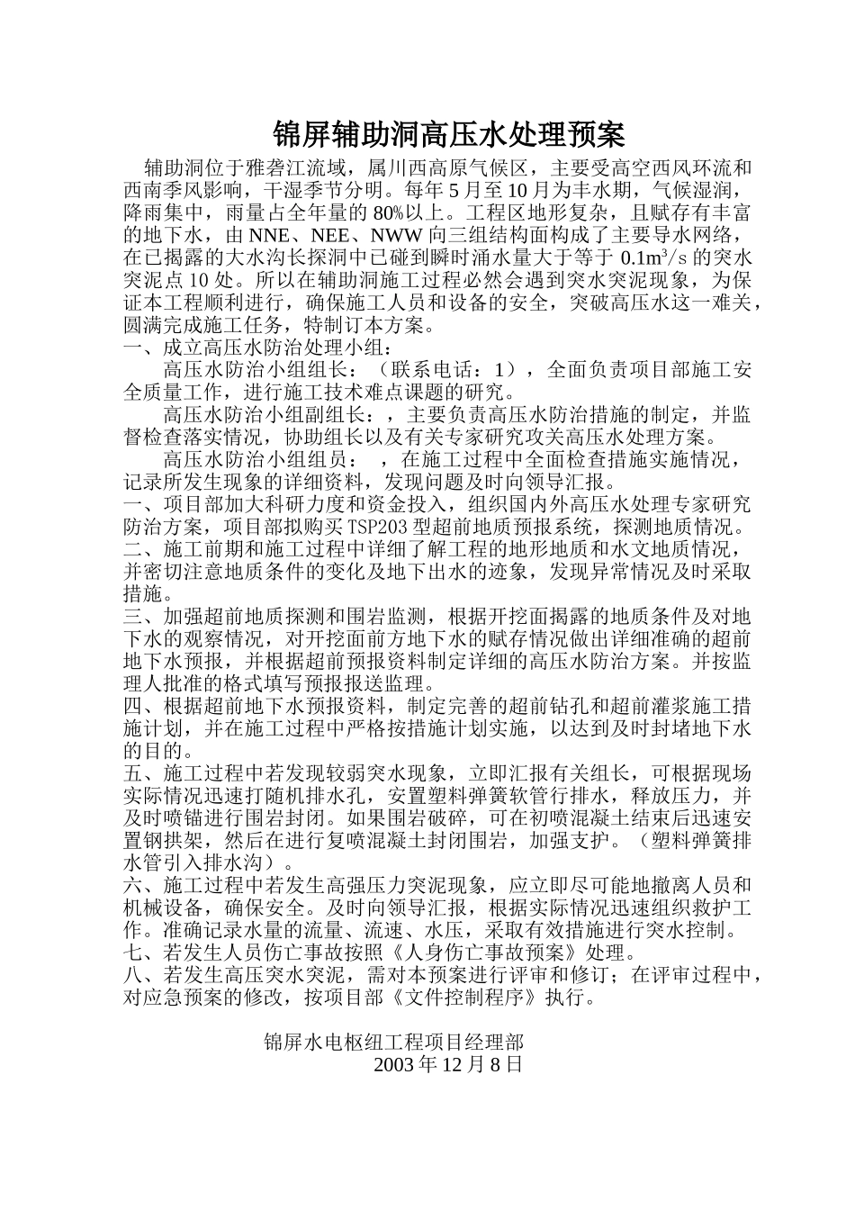 04锦屏辅助洞高压水处理预案(1).doc_第2页