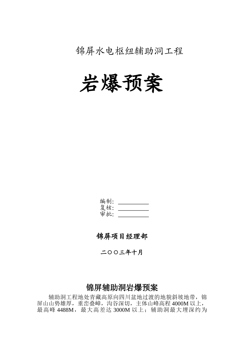 03锦屏辅助洞岩爆预案(1).doc_第1页