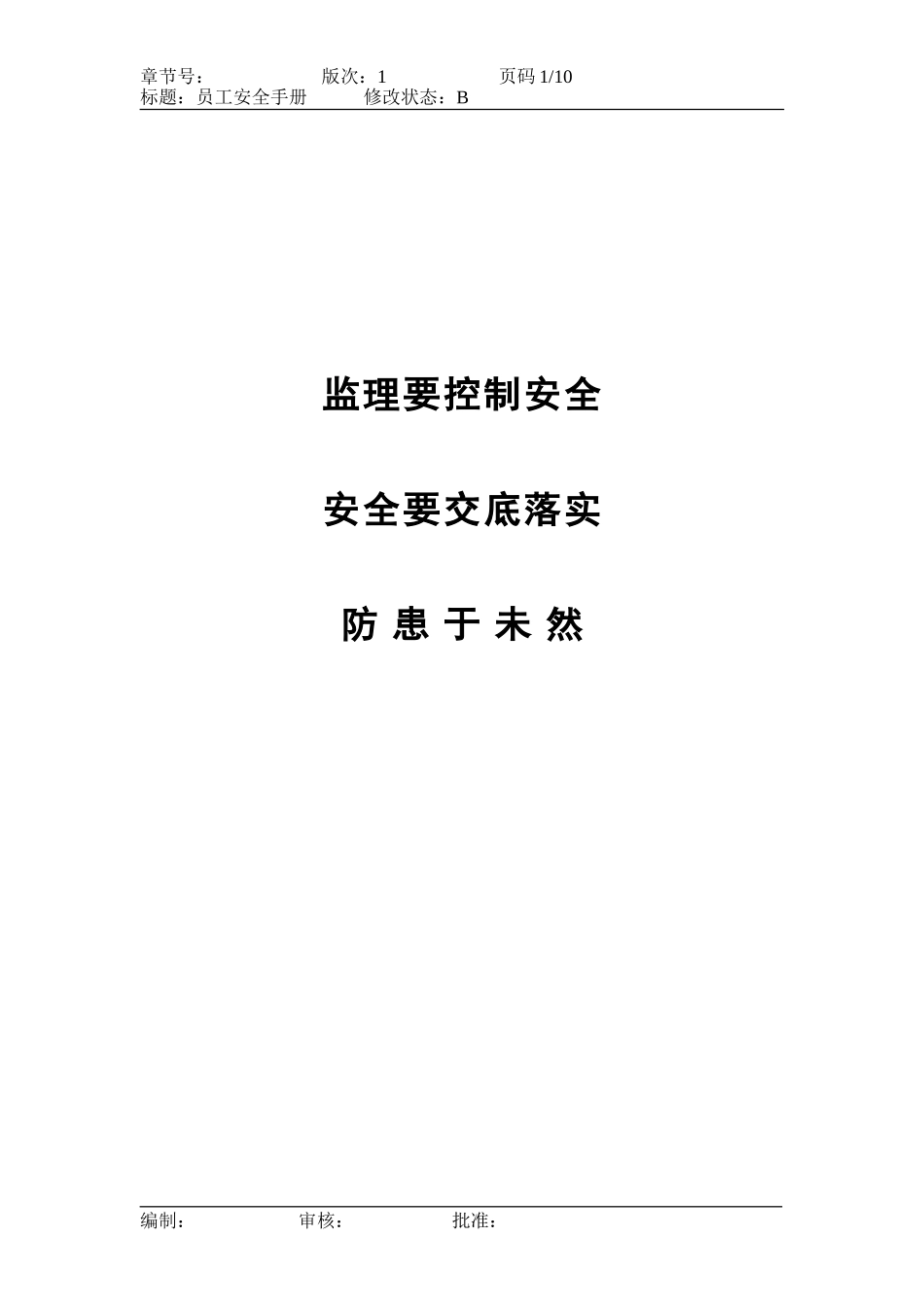 员工安全手册(1).doc_第1页