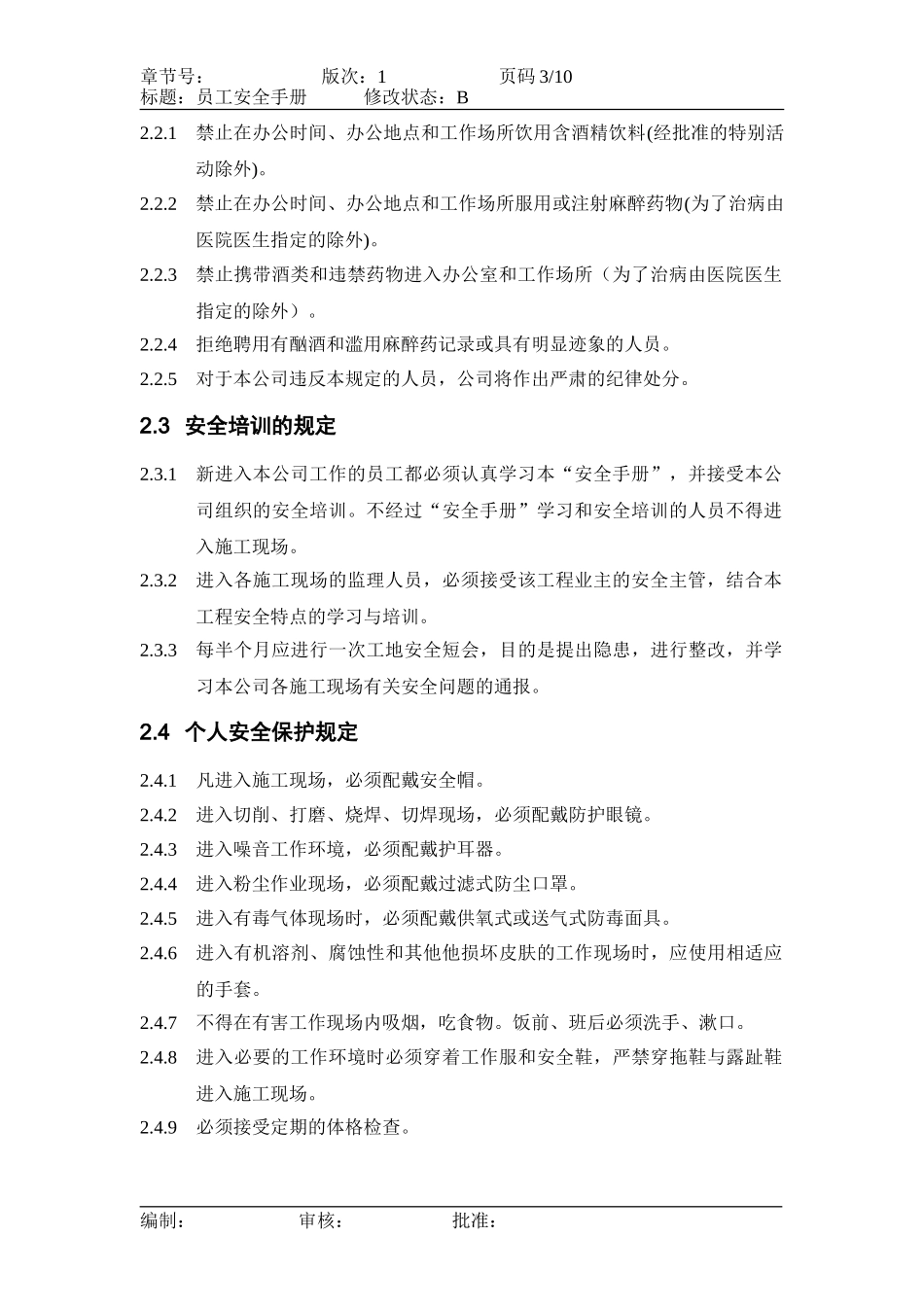 员工安全手册(1).doc_第3页