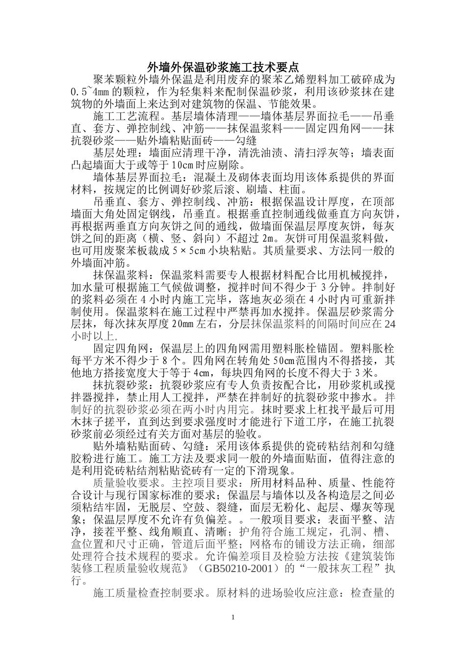 外墙外保温砂浆施工技术要点(1).doc_第1页