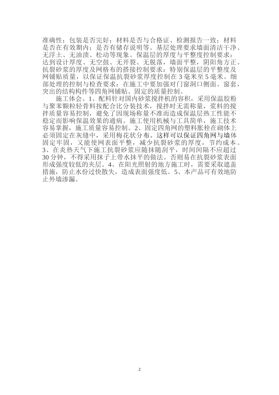 外墙外保温砂浆施工技术要点(1).doc_第2页