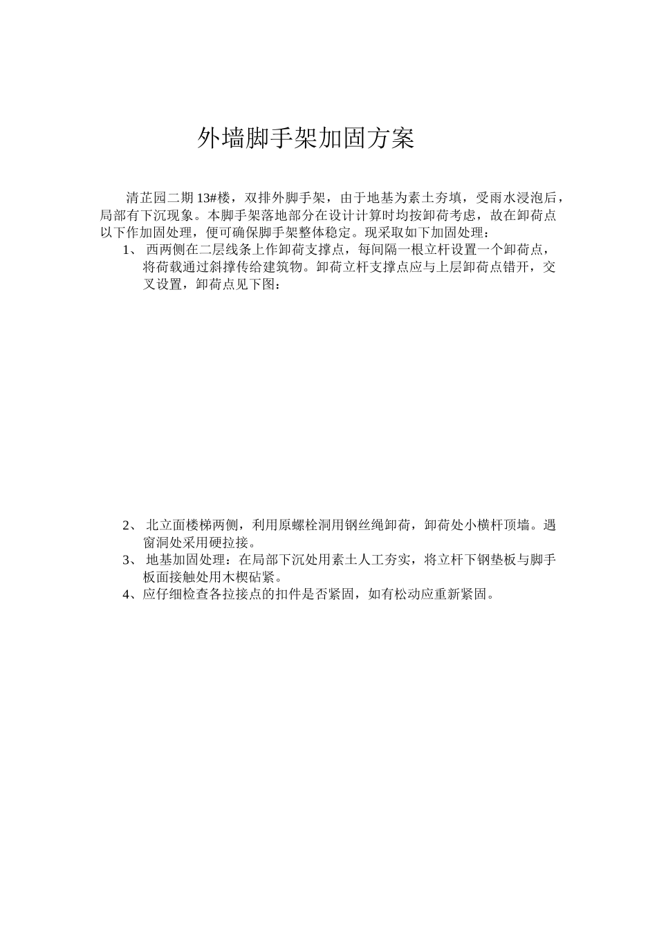 外墙脚手架加固方案(1).doc_第1页