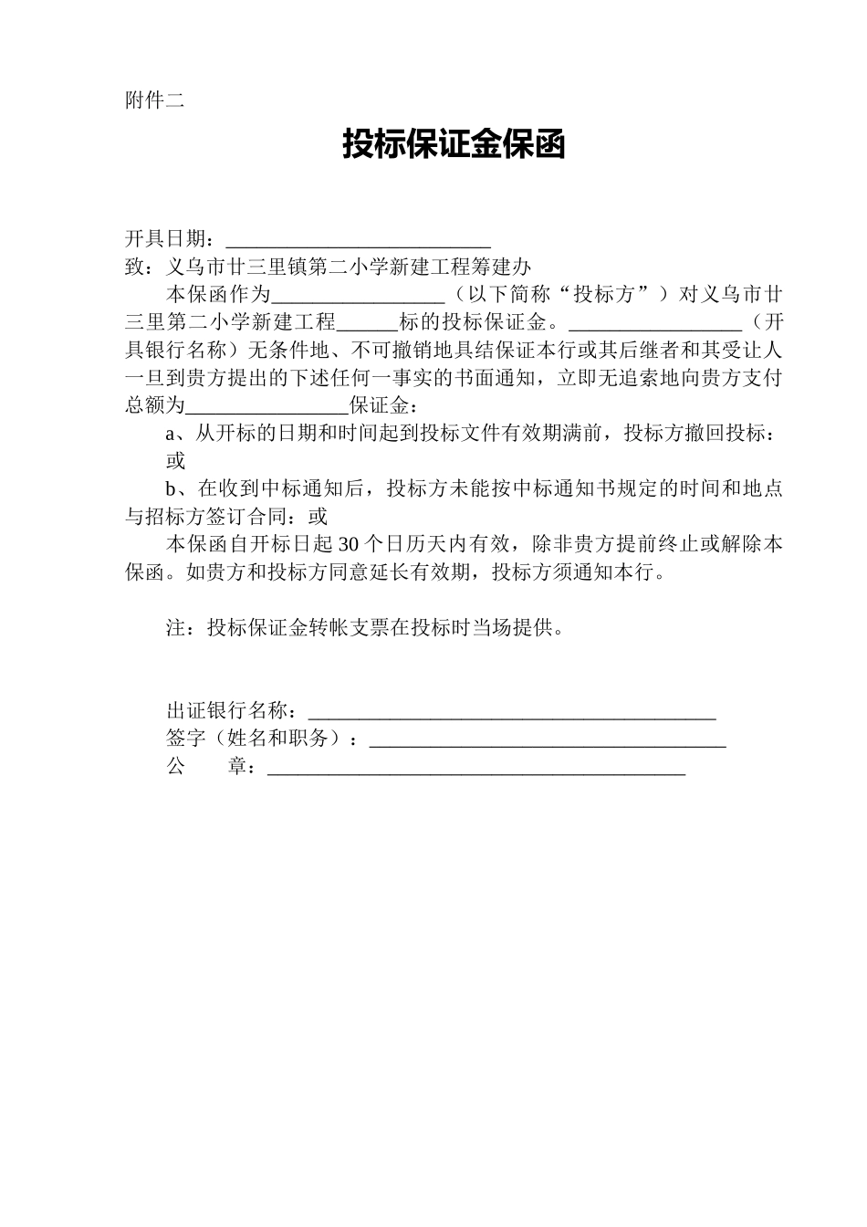 投标保证金保函附件二(1).doc_第1页