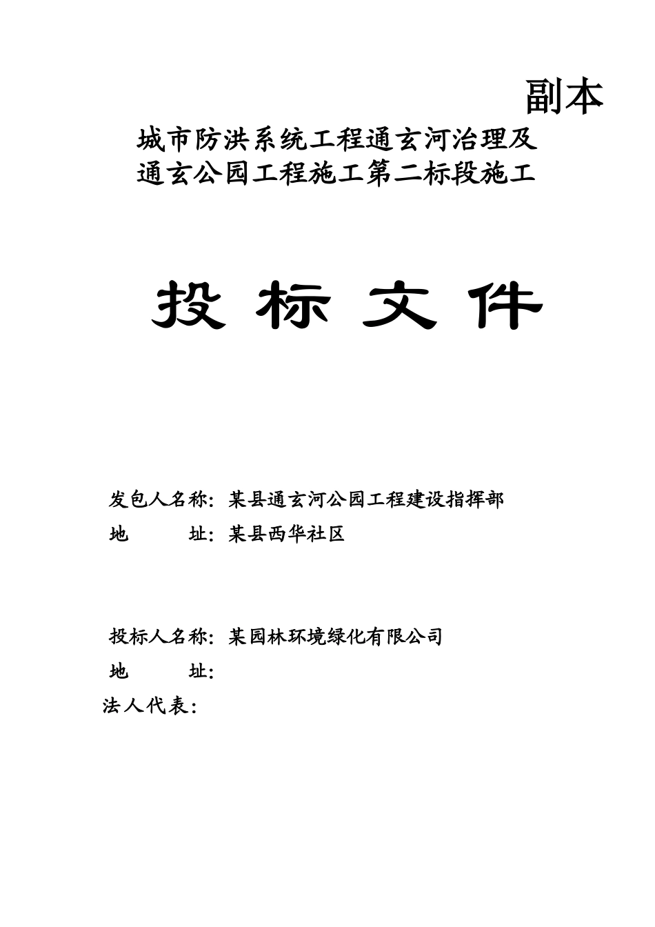 通玄公园工程施工第二标段施工投标施工组织(1).doc_第1页