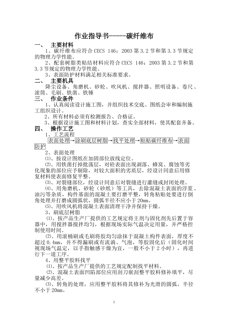 碳纤维布作业指导书(1).doc_第1页