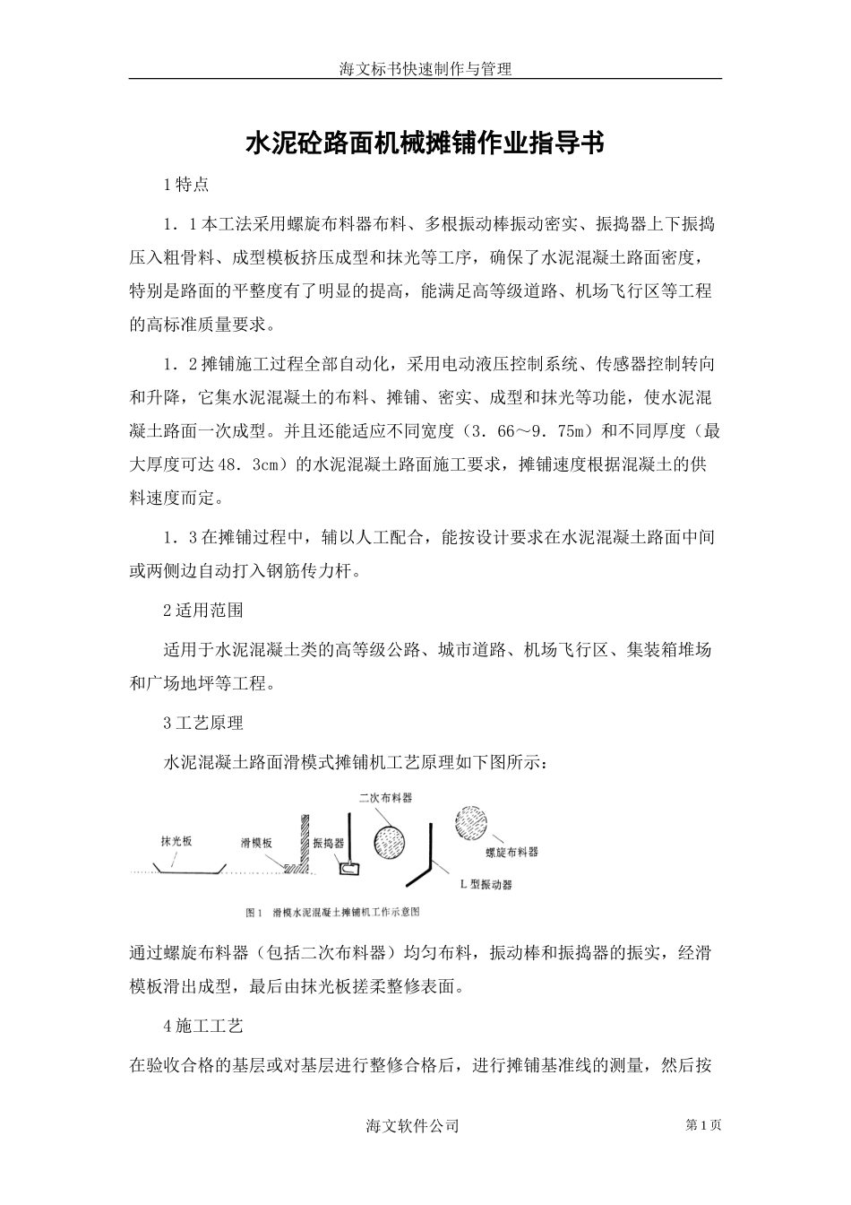 水泥砼路面机械摊铺作业指导书(1).doc_第1页