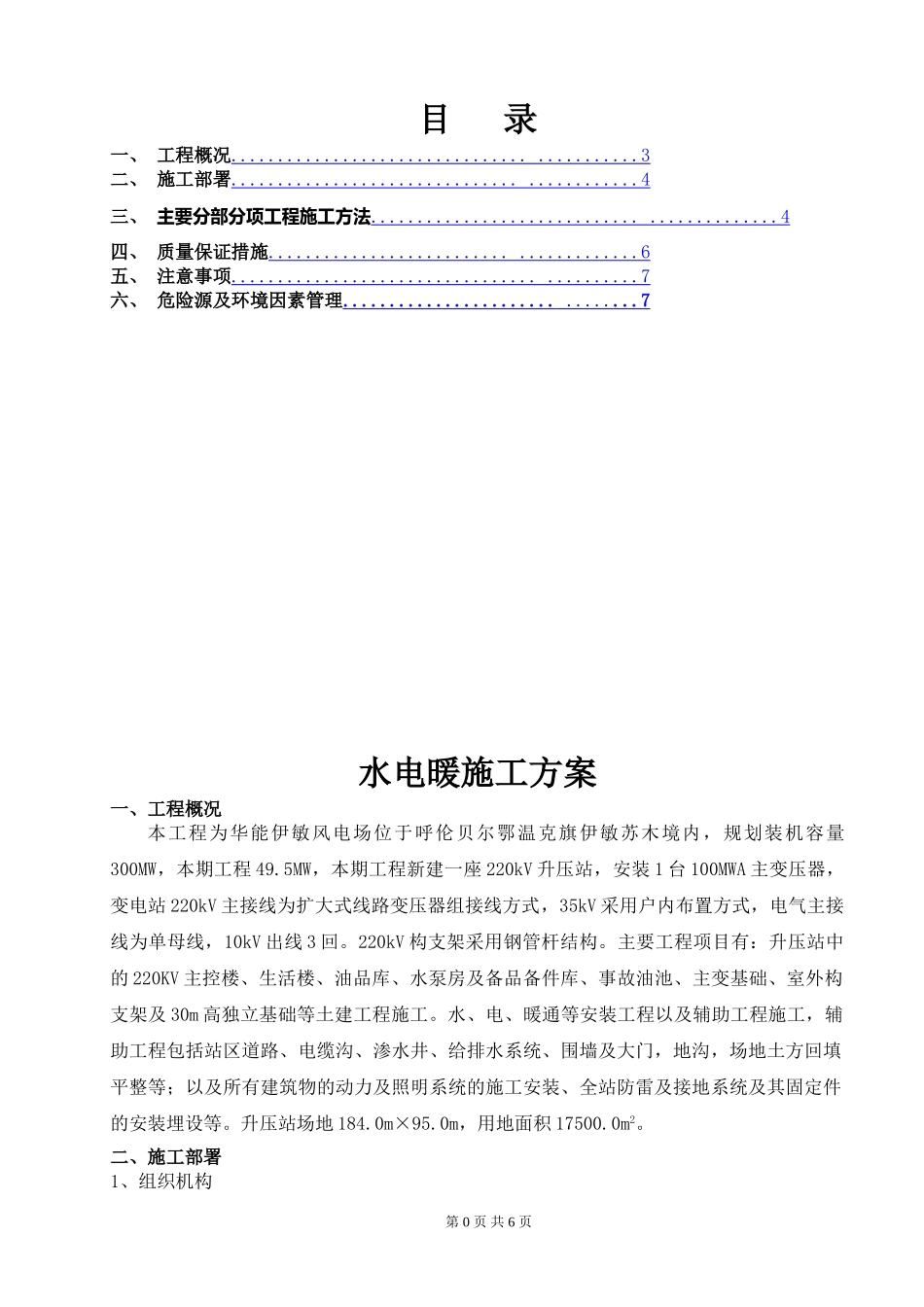 水电暖安装方案(1).doc_第1页