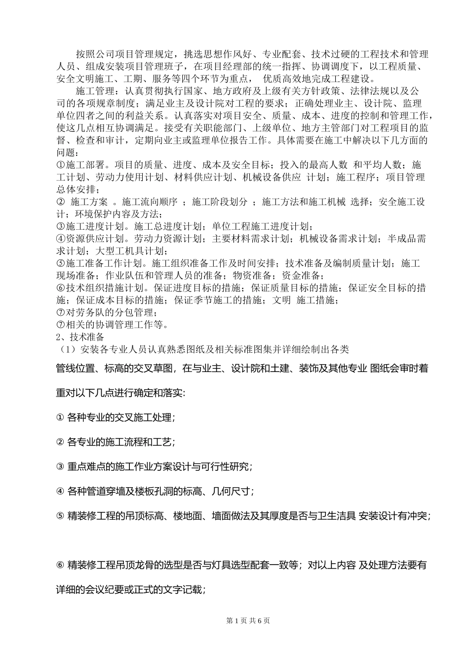 水电暖安装方案(1).doc_第2页