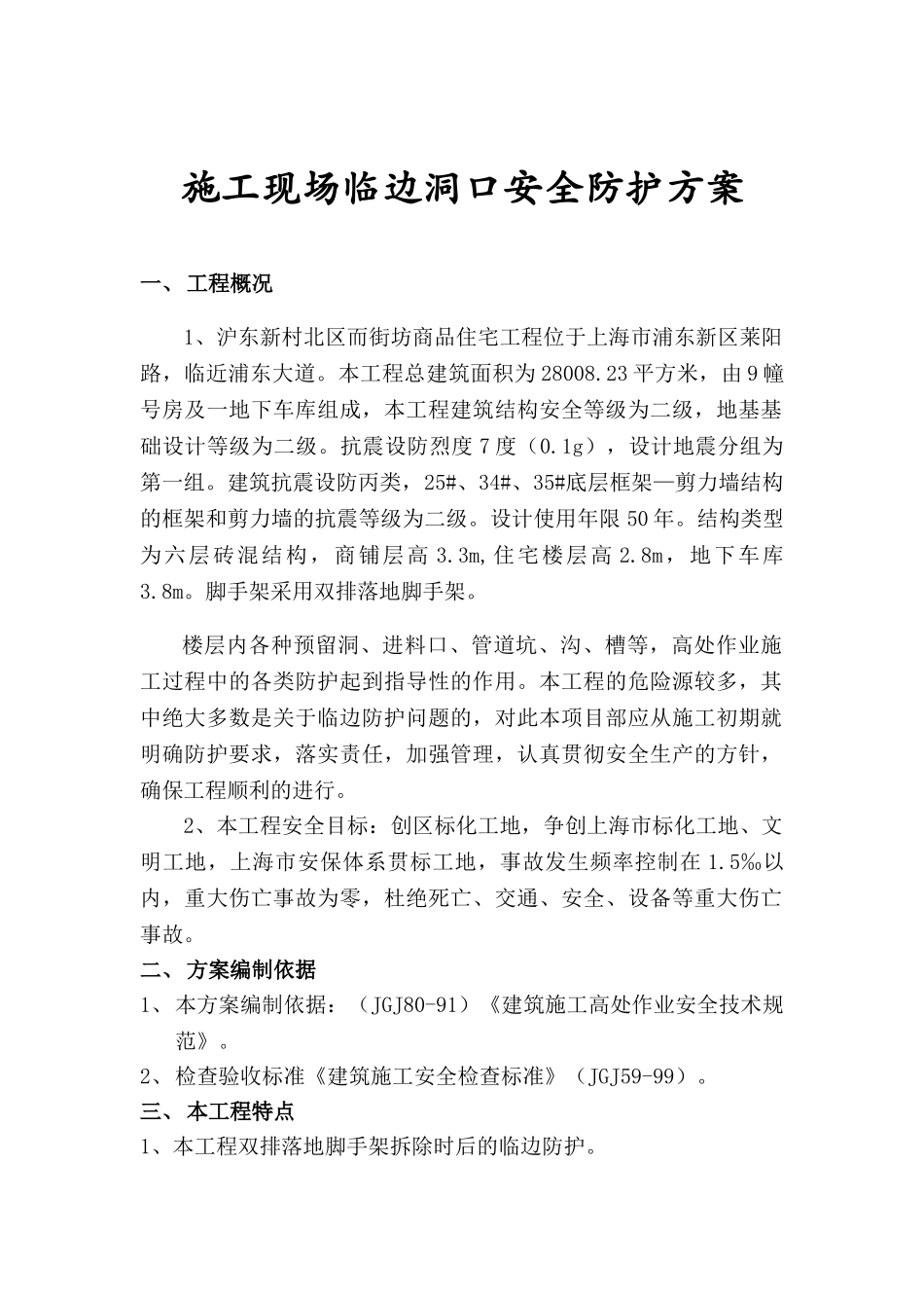 施工现场临边洞口安全防护方案(1).doc_第1页