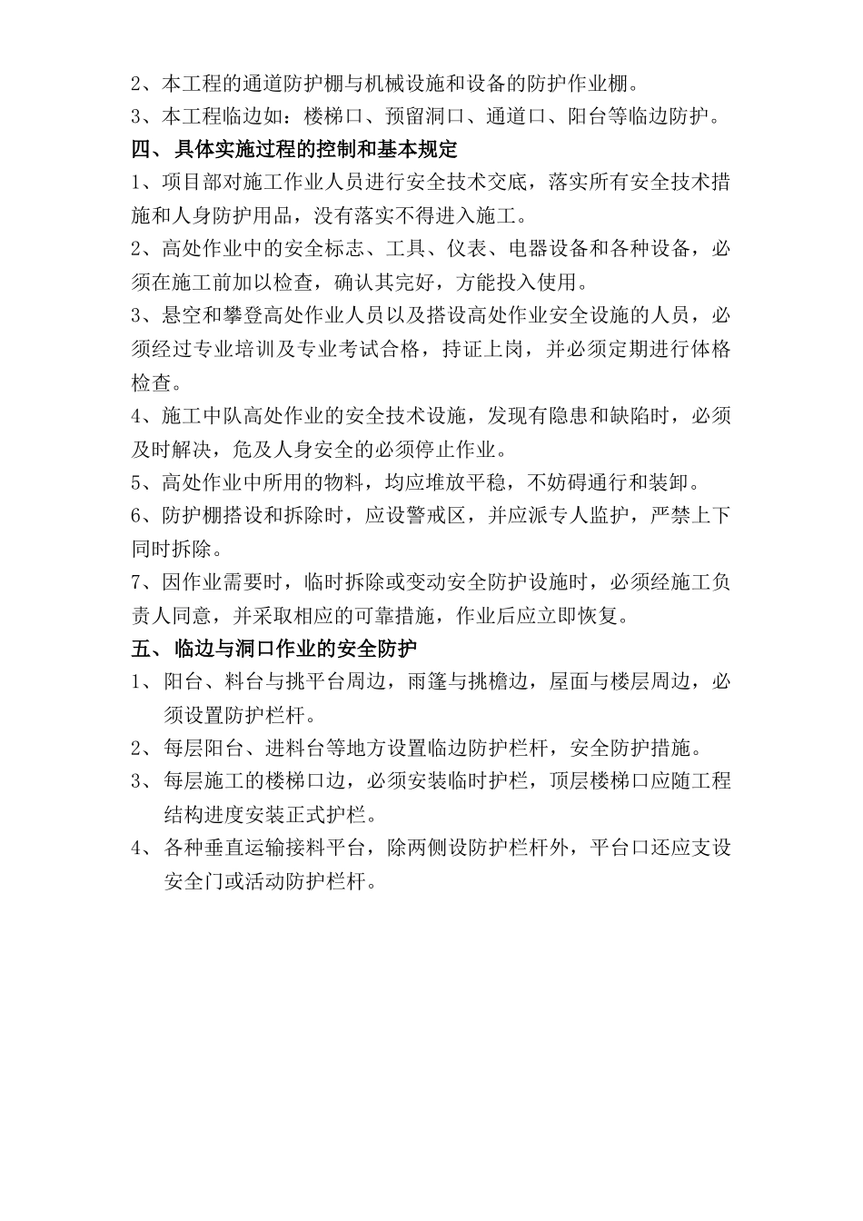 施工现场临边洞口安全防护方案(1).doc_第2页