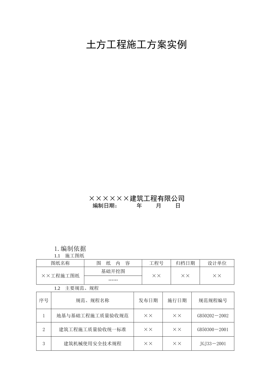 施工现场安全施工九大方案(1).doc_第3页