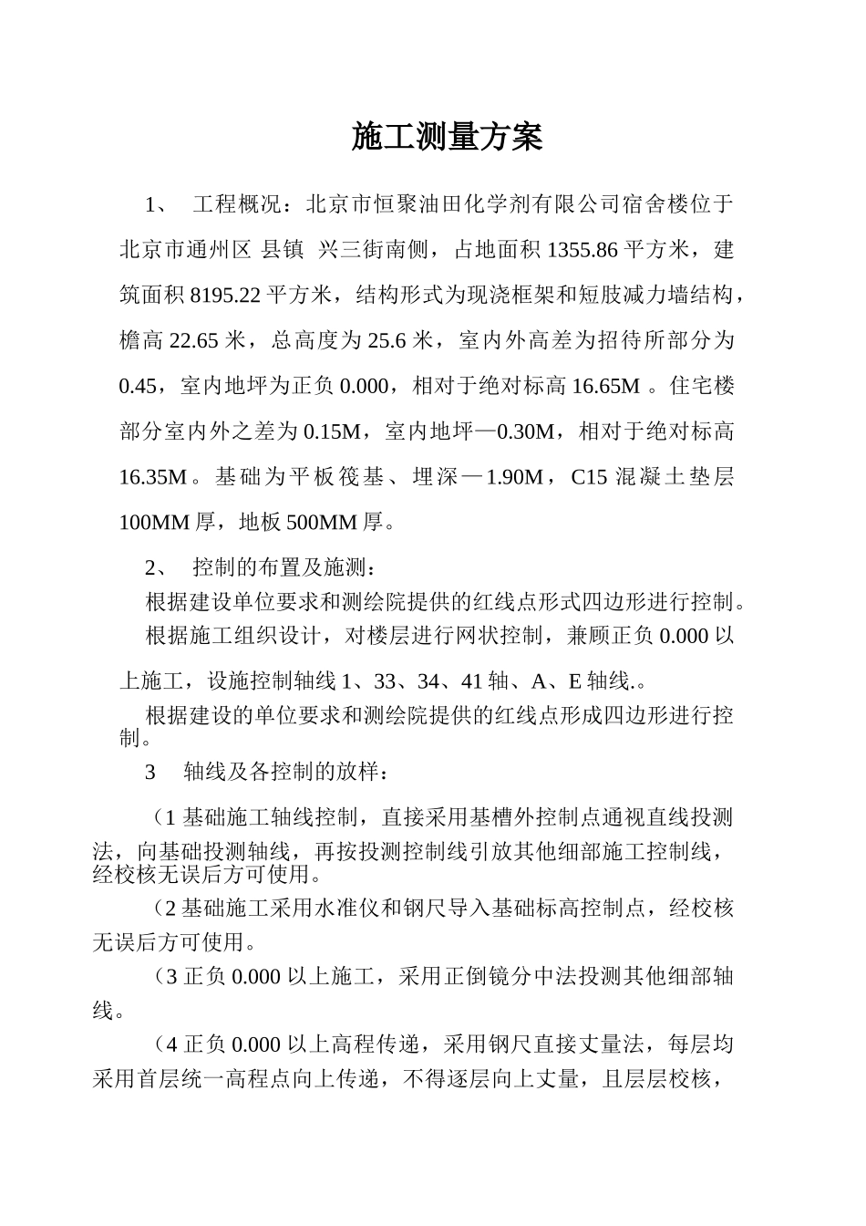 施工测量方案(1).doc_第1页