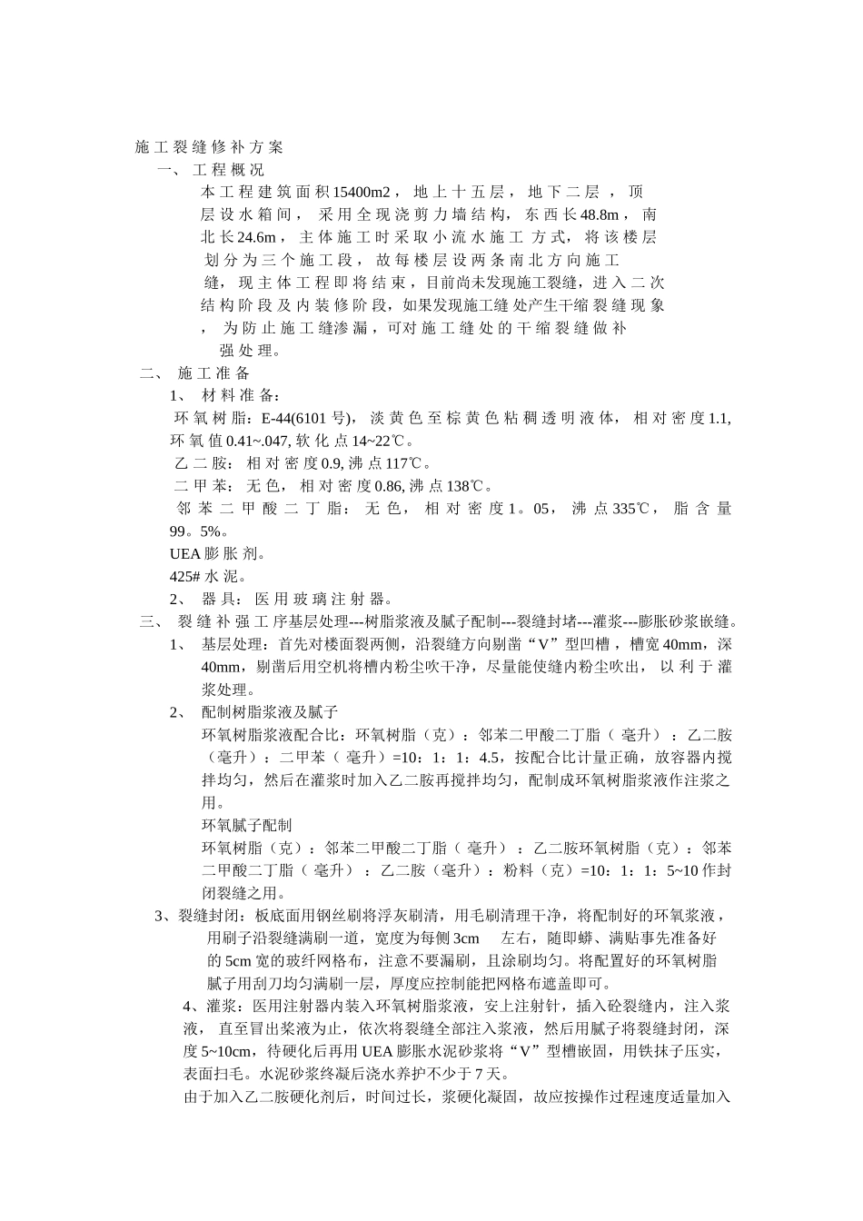 施 工 裂 缝 修 补 方 案(1).doc_第1页