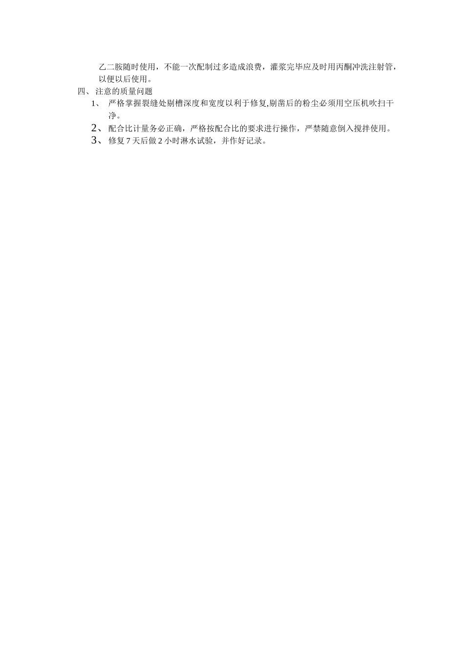 施 工 裂 缝 修 补 方 案(1).doc_第2页