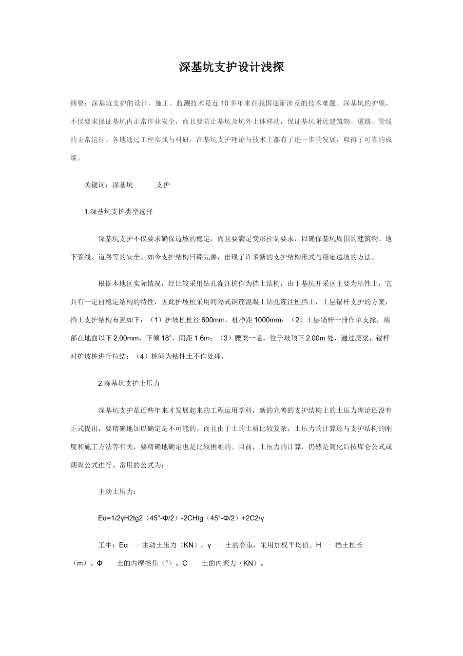 深基坑支护设计浅探(1).doc_第1页