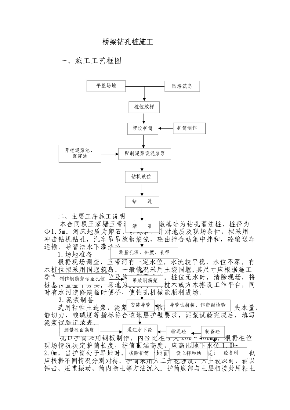 桥梁钻孔桩施工(1).doc_第1页