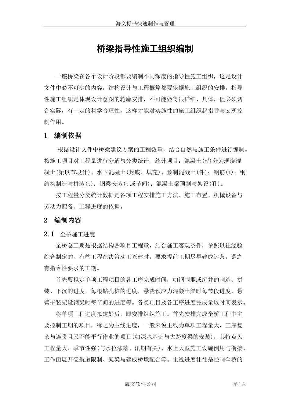 桥梁指导性施工组织编制(1).doc_第1页