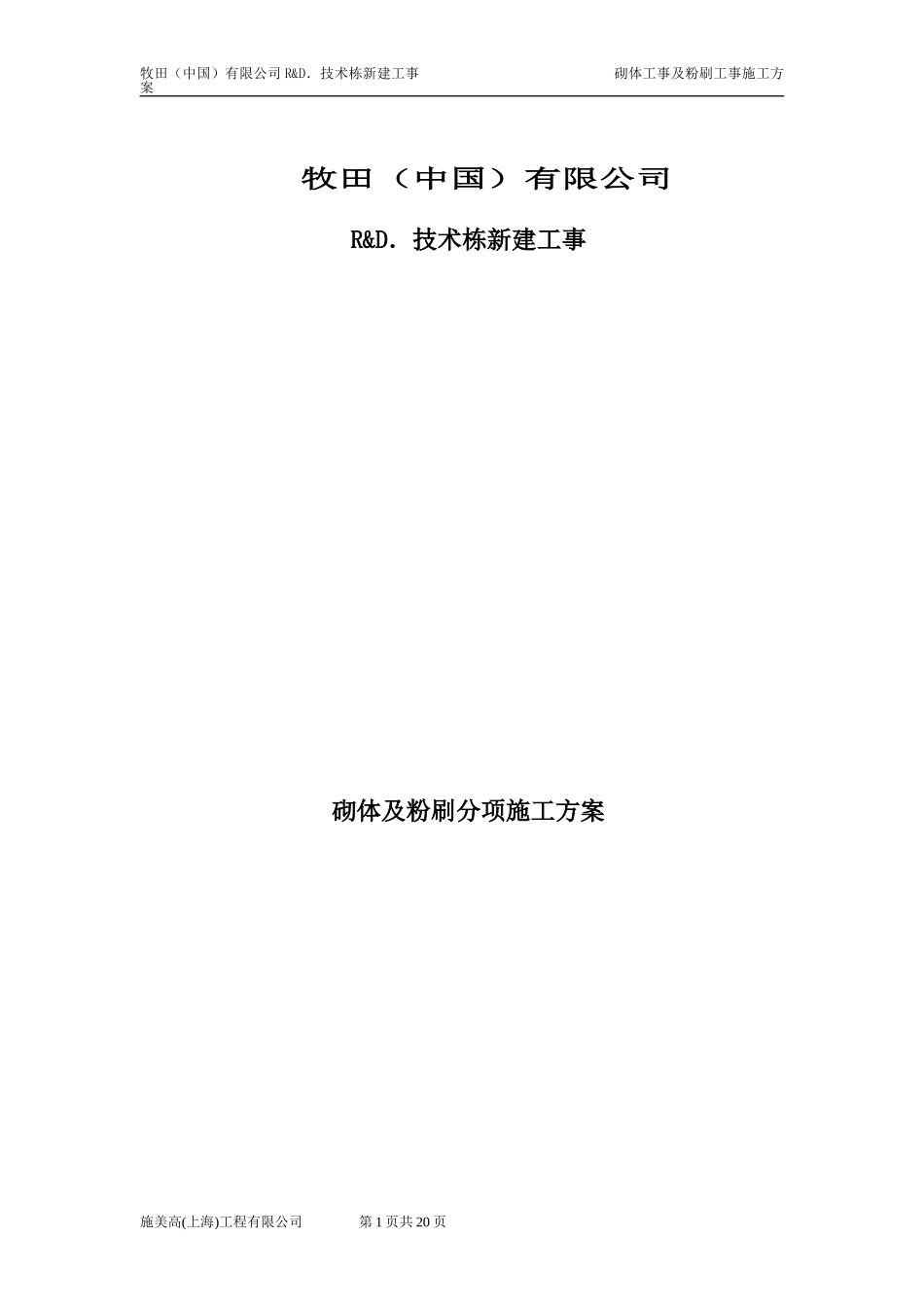 砌体工事及粉刷工事施工方案(1).doc_第1页